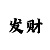 大发大小单双平台是怎么出码的